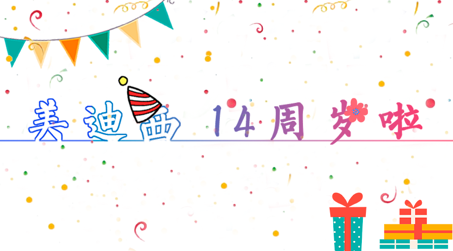 人生就是博14岁啦！
