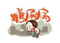 胰岛素技术实现新突破，人生就是博助力新跨越！