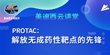 【直播预告】马兴泉博士：PROTAC解放无成药性靶点的先锋