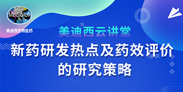 【直播预告】董文心：新药研发热点及药效评价的研究策略