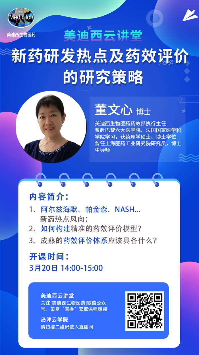 直播预告|董文心：新药研发热点及药效评价的研究策略