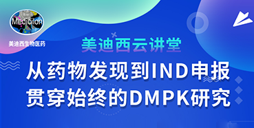【直播预告】马飞：从药物发现到IND申报-贯穿始终的DMPK研究
