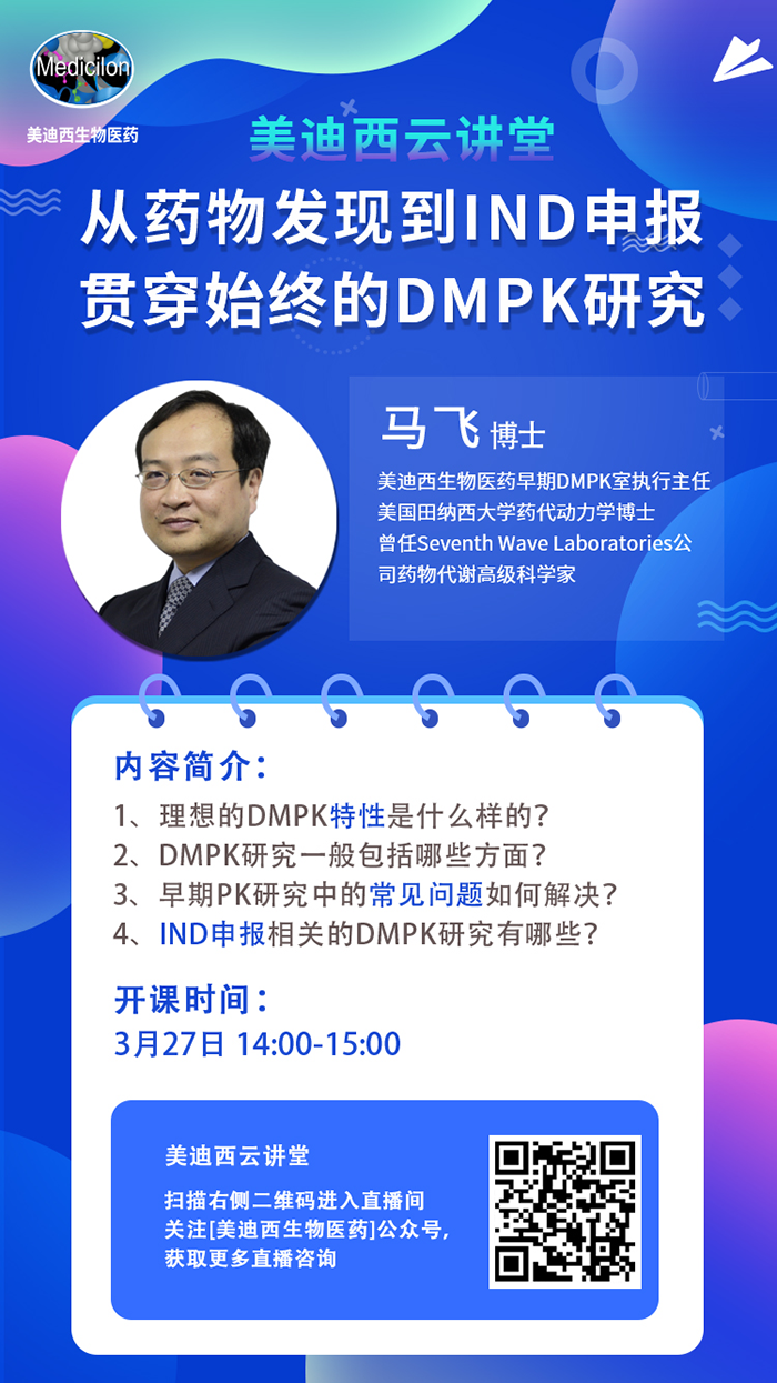 直播预告|马飞：从药物发现到IND申报-贯穿始终的DMPK研究