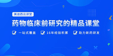 【云讲堂】四月直播预告：助力临床前IND申报