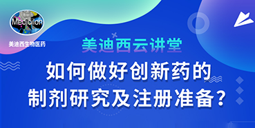 【直播预告】周晓堂：如何做好创新药的制剂研究及注册准备？
