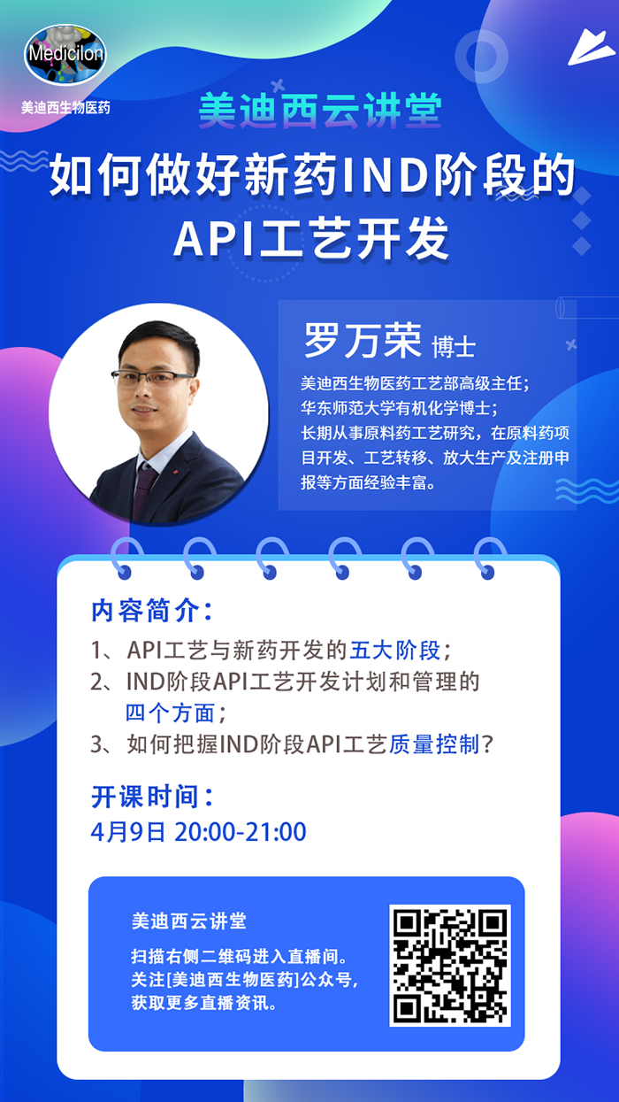 直播预告|罗万荣：如何做好新药IND阶段的API工艺开发？