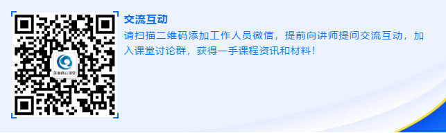 请扫描二维码添加工作人员微信，提前向讲师提问交流互动
