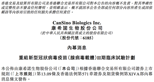 康希诺发布公告称，其重组新型冠状病毒疫苗（腺病毒载体）根据I期临床试验的初步安全数据