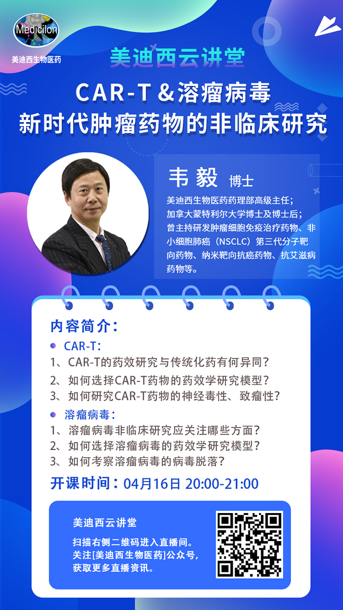直播预告|韦毅：CAR-T & 溶瘤病毒-新时代肿瘤药物的非临床研究