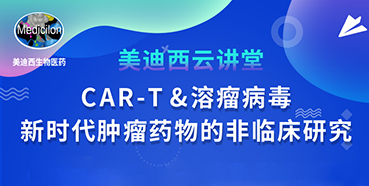 【直播预告】韦毅：CAR-T&溶瘤病毒-新时代肿瘤药物的非临床研究