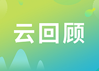 【云回顾】第I讲：抗体及其衍生物能成为解开新冠病毒难题的钥匙吗？