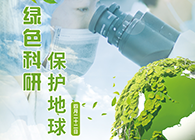 绿色科研，保护地球【4.22-世界地球日】