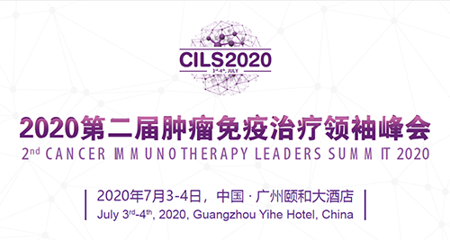 2020第二届肿瘤免疫治疗领袖峰会，人生就是博与您相约广州