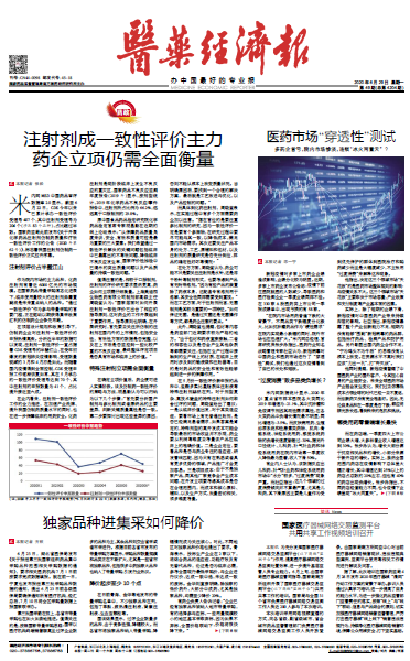 《医药经济报》头版头条：注射剂成一致性评价主力，药企立项仍需全面衡量
