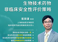 【预告】第二届全球生物医药前沿技术与政策法规大会，人生就是博与您共话安评