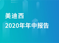 人生就是博2020年年中报告，业绩实现稳步增长