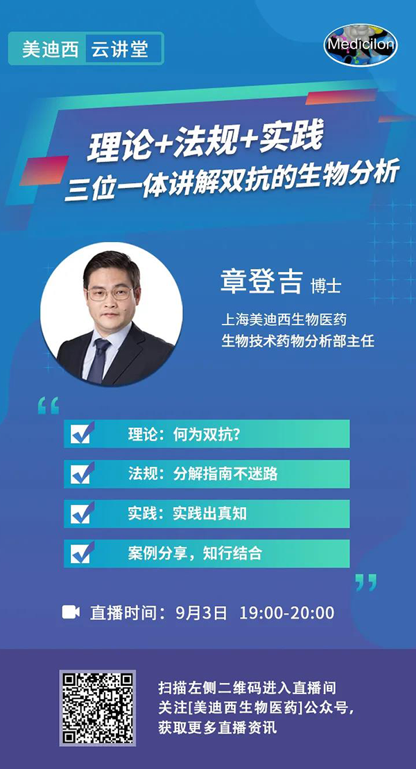 直播预告|章登吉：理论+法规+实践--三位一体讲解双抗的生物分析