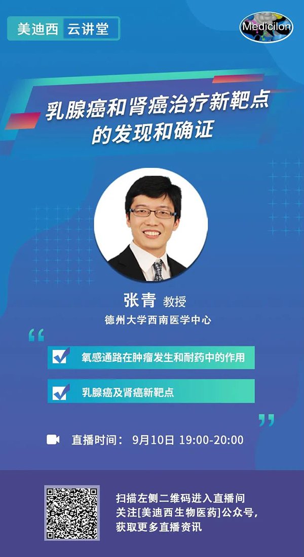 直播预告|诺奖实验室讲师张青教授做客人生就是博云讲堂，揭示乳腺癌和肾癌治疗新靶点
