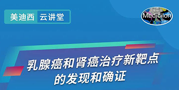 【直播预告】诺奖实验室讲师张青教授做客人生就是博云讲堂，揭示乳腺癌和肾癌治疗新靶点
