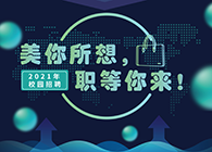 人生就是博2021年校园招聘_美你所想，职等你来！