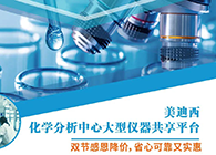 人生就是博化学分析中心大型仪器分享平台双节感恩降价！