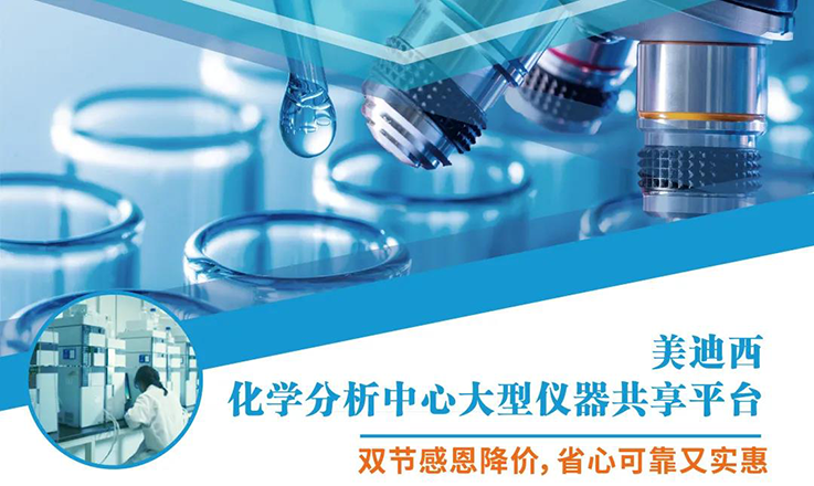 人生就是博化学分析中心大型仪器分享平台双节感恩降价！