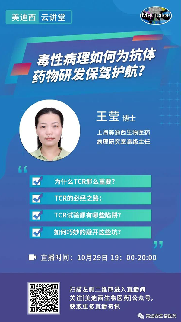 直播预告 | 王莹：毒性病理如何为抗体药物研发保驾护航？
