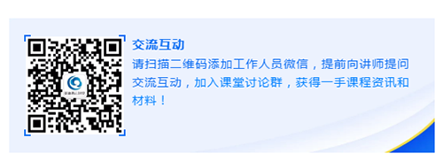 请扫描二维码添加工作人员微信，提前向讲师提问交流互动，加入课堂讨论群，获得一手课程资讯和材料！