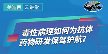 【直播预告】王莹：毒性病理如何为抗体药物研发保驾护航？