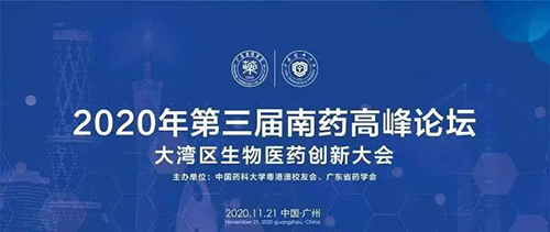 会议预告|第三届“南药高峰论坛” 研发分论坛：大湾区生物医药创新大会