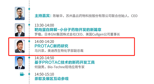 演讲题目：PROTAC技术的新药开发工具