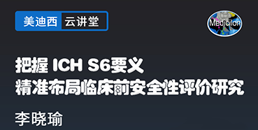 【直播预告】把握ICHS6要义，精准布局临床前安全性评价研究