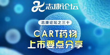 直播预告：CAR-T药物上市要点分享