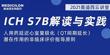 【听课送书】带你深入了解ICH指导原则（二）：S7B