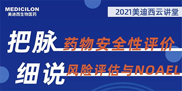 【大咖来了】彭双清：药物安全性评价与风险评估的原理及NOAEL的确定