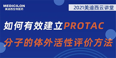 
                    【直播预告】毛卓博士：如何有效建立PROTAC分子的体外活性评价方法 
