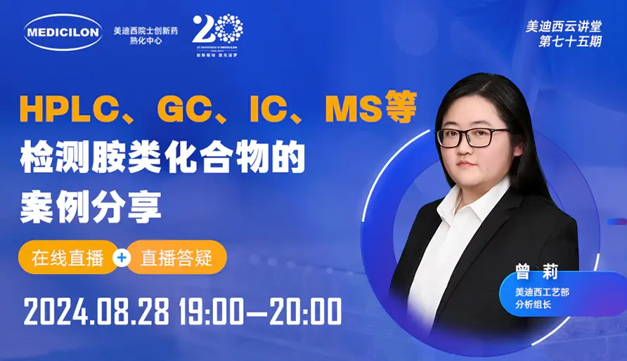 【视频回放】HPLC、GC、IC、MS等检测胺类化合物的案例分享