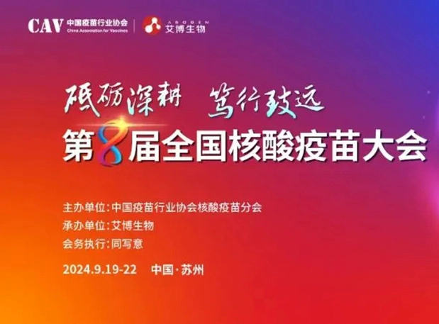 人生就是博与您相约第八届全国核酸疫苗大会