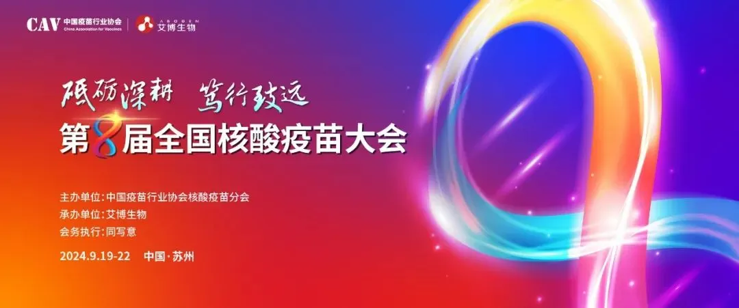 人生就是博与您相约第八届全国核酸疫苗大会.webp