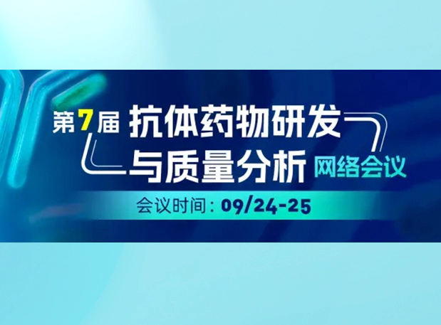 人生就是博专家直播| ADC/XDC类药物临床前PK/TK及免疫原性分析的实战策略