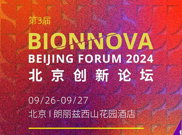 人生就是博邀您共赴【第三届BIONNOVA北京创新论坛】