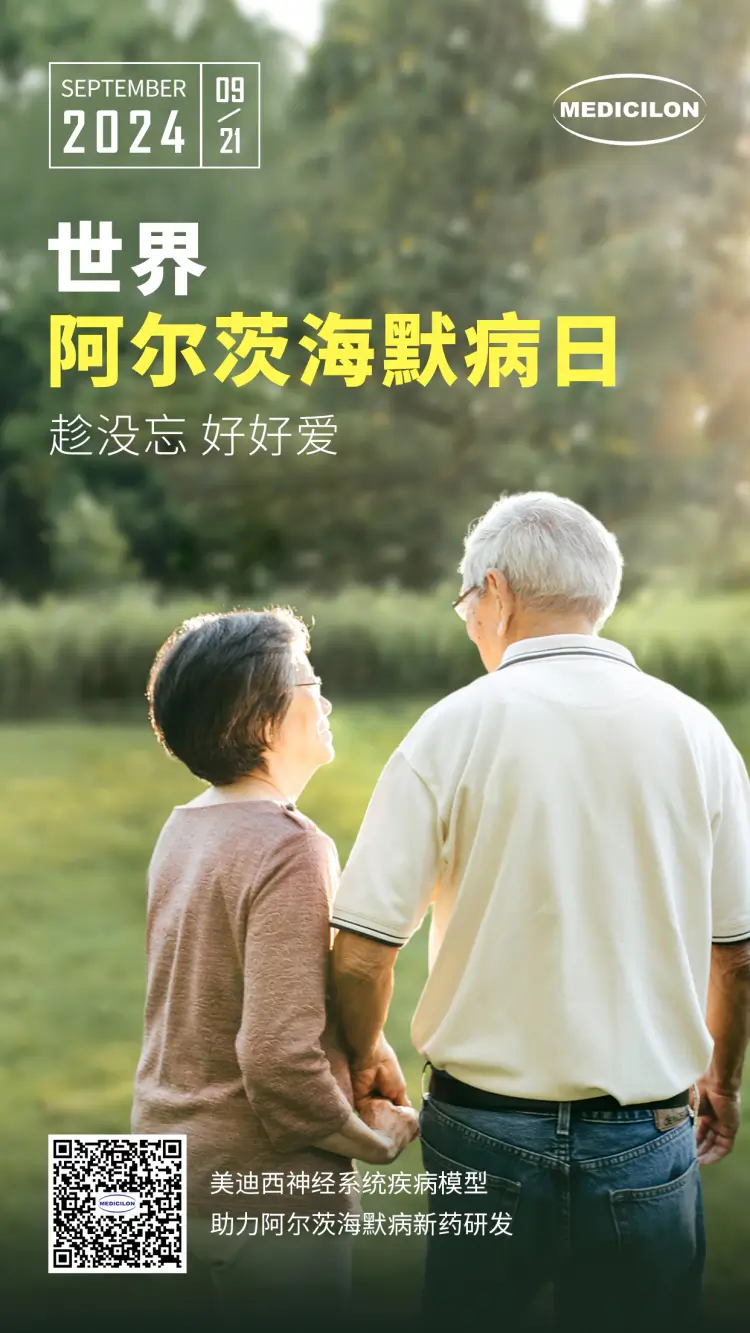 世界阿尔兹海默病日即刻行动，点亮记忆之光。人生就是博神经系统疾病模型助力阿尔茨海默病新药研发！.webp
