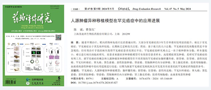 人生就是博药理药效团队在《药物评价研究》杂志发表综述，总结PDXs模型在罕见癌症中的应用进展.webp