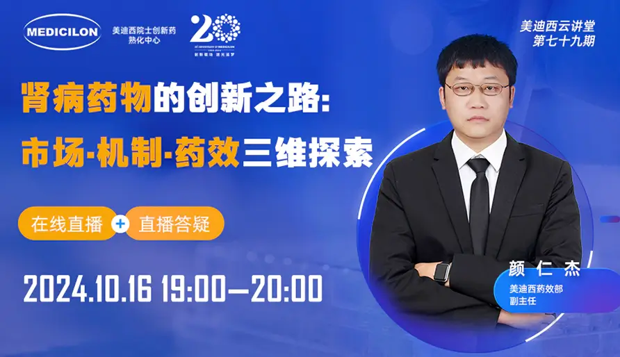 【视频回放】肾病药物的创新之路：市场·机制·药效三维探索