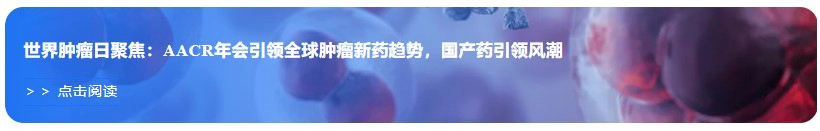 世界肿瘤日聚焦：AACR年会引领全球肿瘤新药趋势，国产药引领风潮.webp