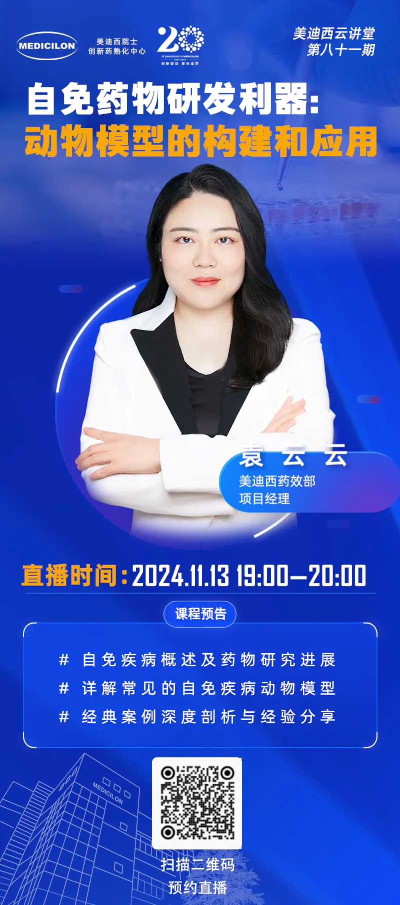 袁云云 自免药物研发利器：动物模型的构建和应用.webp