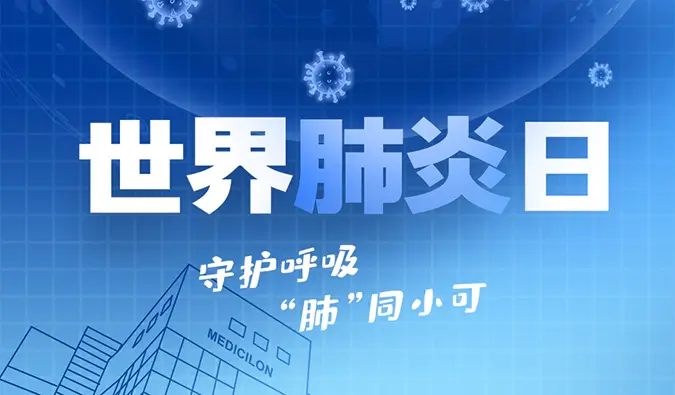 世界肺炎日 | 守护呼吸，“肺”同小可。人生就是博肺炎疾病模型助力肺炎药物研发！