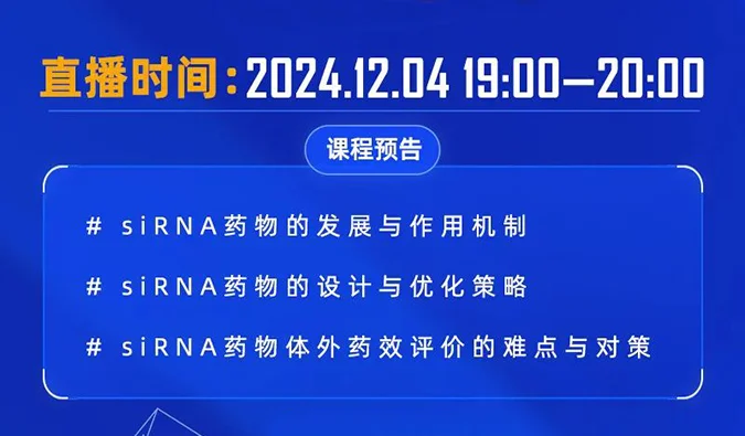 12月04日直播预告 | 解码siRNA：药物设计优化策略与体外药效评价精讲
