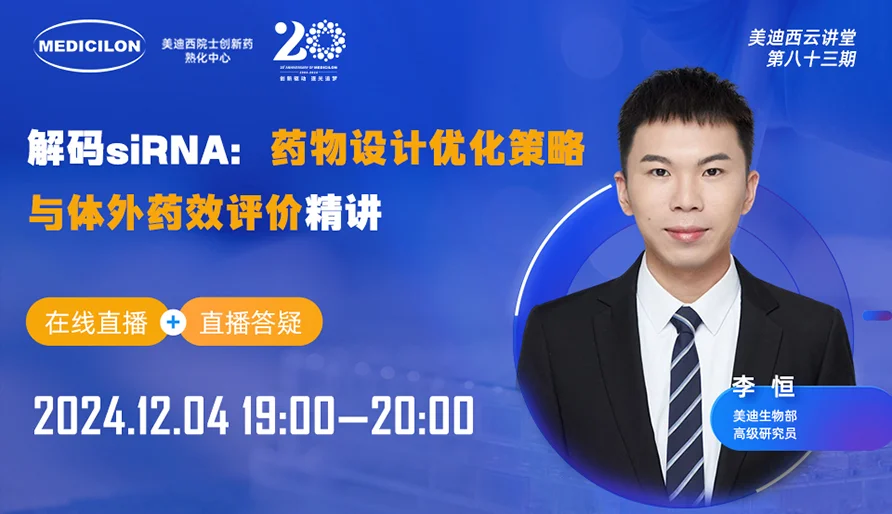 【视频回放】解码siRNA：药物设计优化策略与体外药效评价精讲