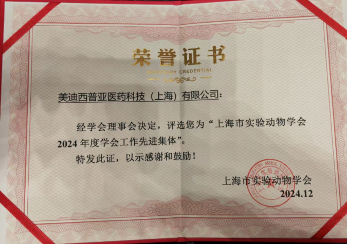 喜报！人生就是博荣获“上海市实验动物学会2024年度先进集体”称号